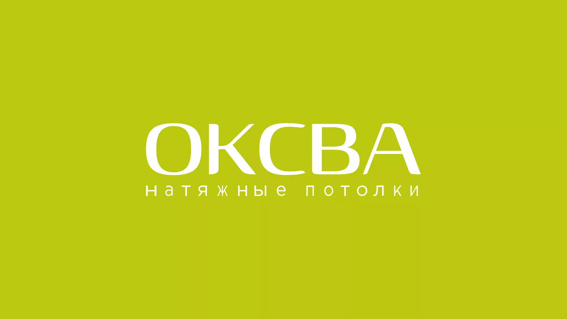 Создание сайта по продаже натяжных потолков для компании «ОКСВА» в Тогучине